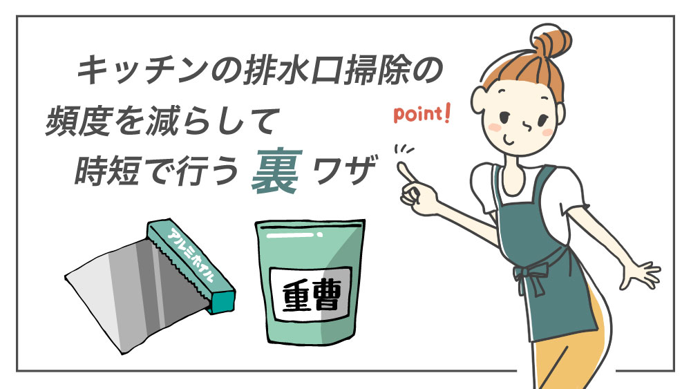 キッチンの排水溝掃除の頻度を減らして時短で行う裏ワザ Gochamaze